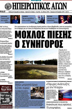 Πρωτοσέλιδο Ηπειρωτικός Αγών