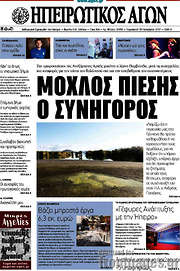 /Ηπειρωτικός Αγών