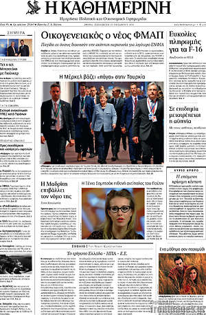 Η Καθημερινή: Οικογενειακός ο νέος ΦΜΑΠ