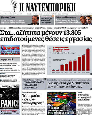 Η Ναυτεμπορική: Στα... αζήτητα μένουν 13.805 επιδοτούμενες θέσεις εργασίας