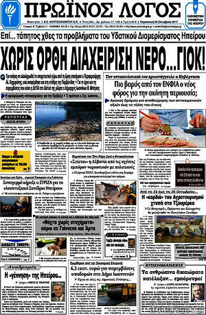 Πρωτοσέλιδο Πρωινός Λόγος