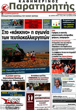 Πρωτοσέλιδο Παρατηρητής