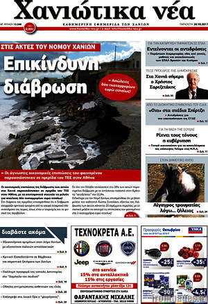 Πρωτοσέλιδο Χανιώτικα Νέα