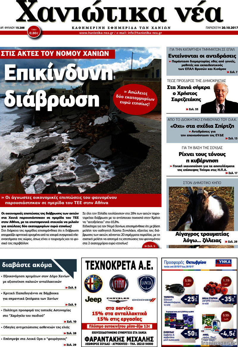 Χανιώτικα Νέα