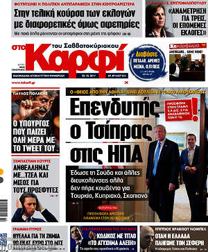 Πρωτοσέλιδο εφημερίδας στο Καρφί - protoselida