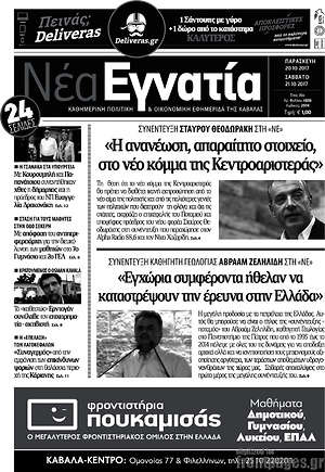 Πρωτοσέλιδο Νέα Εγνατία