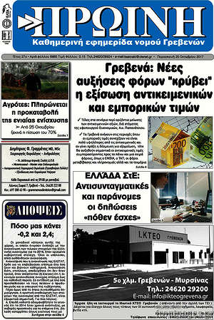 Πρωτοσέλιδο Πρωινή Γρεβενών