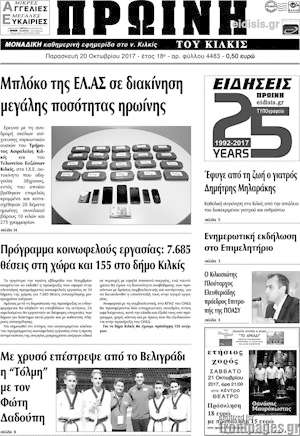 Πρωτοσέλιδο Πρωινή του Κιλκίς