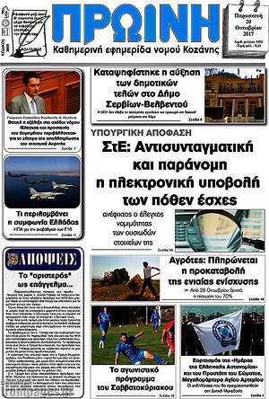 Πρωτοσέλιδο Πρωινή Κοζάνης