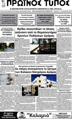 Πρωτοσέλιδο Πρωινός Τύπος Δράμας