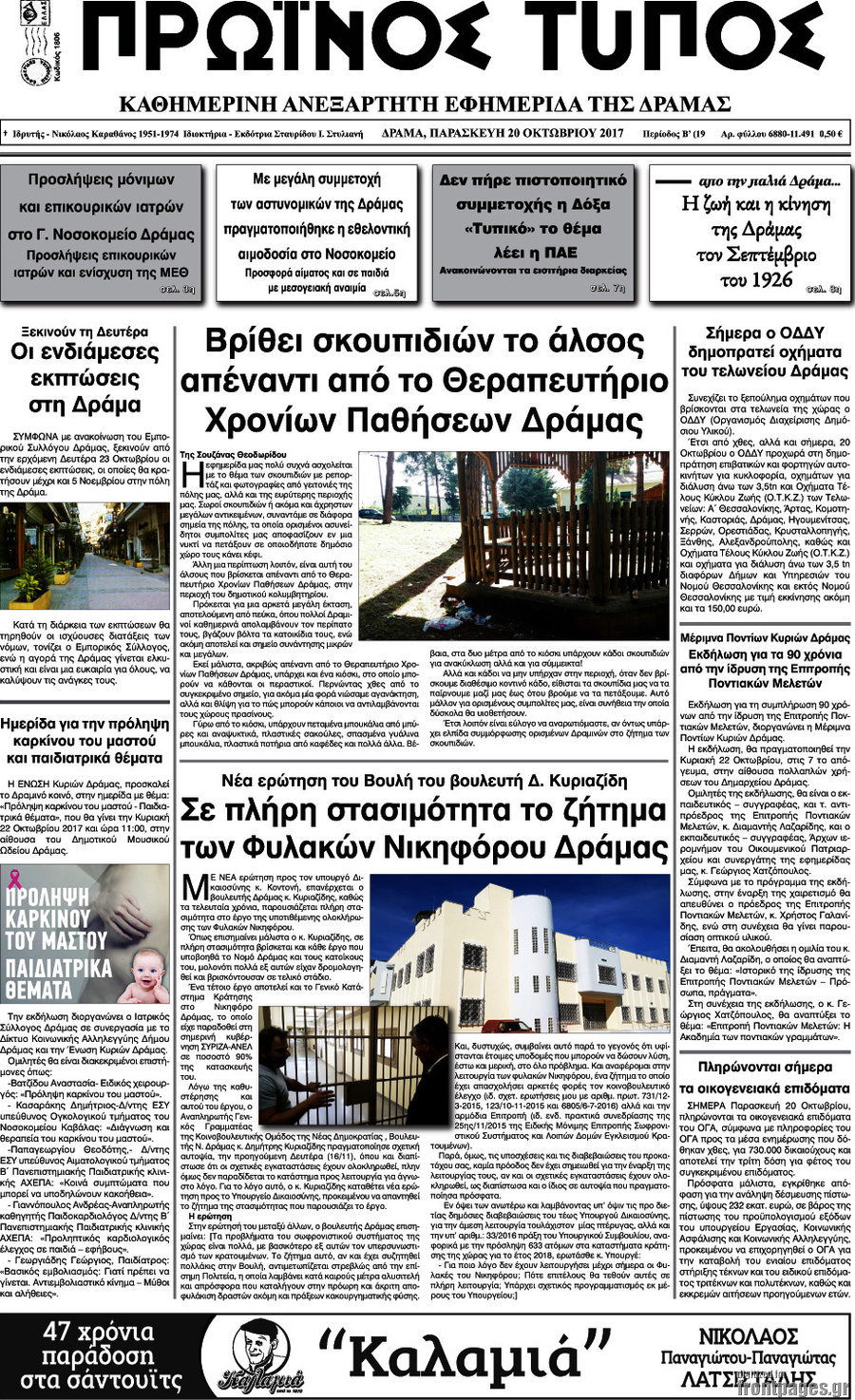 Πρωινός Τύπος Δράμας