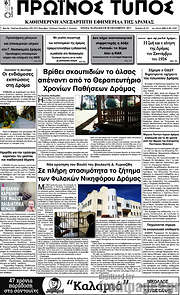 /Πρωινός Τύπος Δράμας