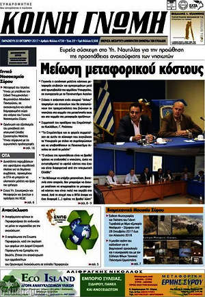 Πρωτοσέλιδο Κοινή Γνώμη