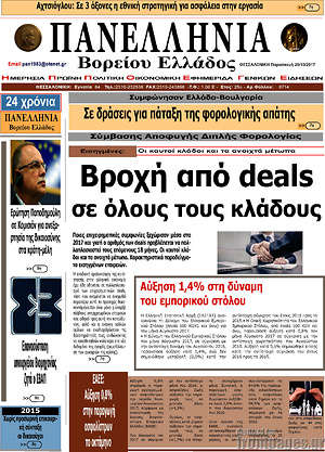 Πρωτοσέλιδο Πανελλήνια Β. Ελλάδος