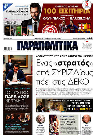 Παραπολιτικά: Ένας "στρατός" από ΣΥΡΙΖΑίους πάει στις ΔΕΚΟ