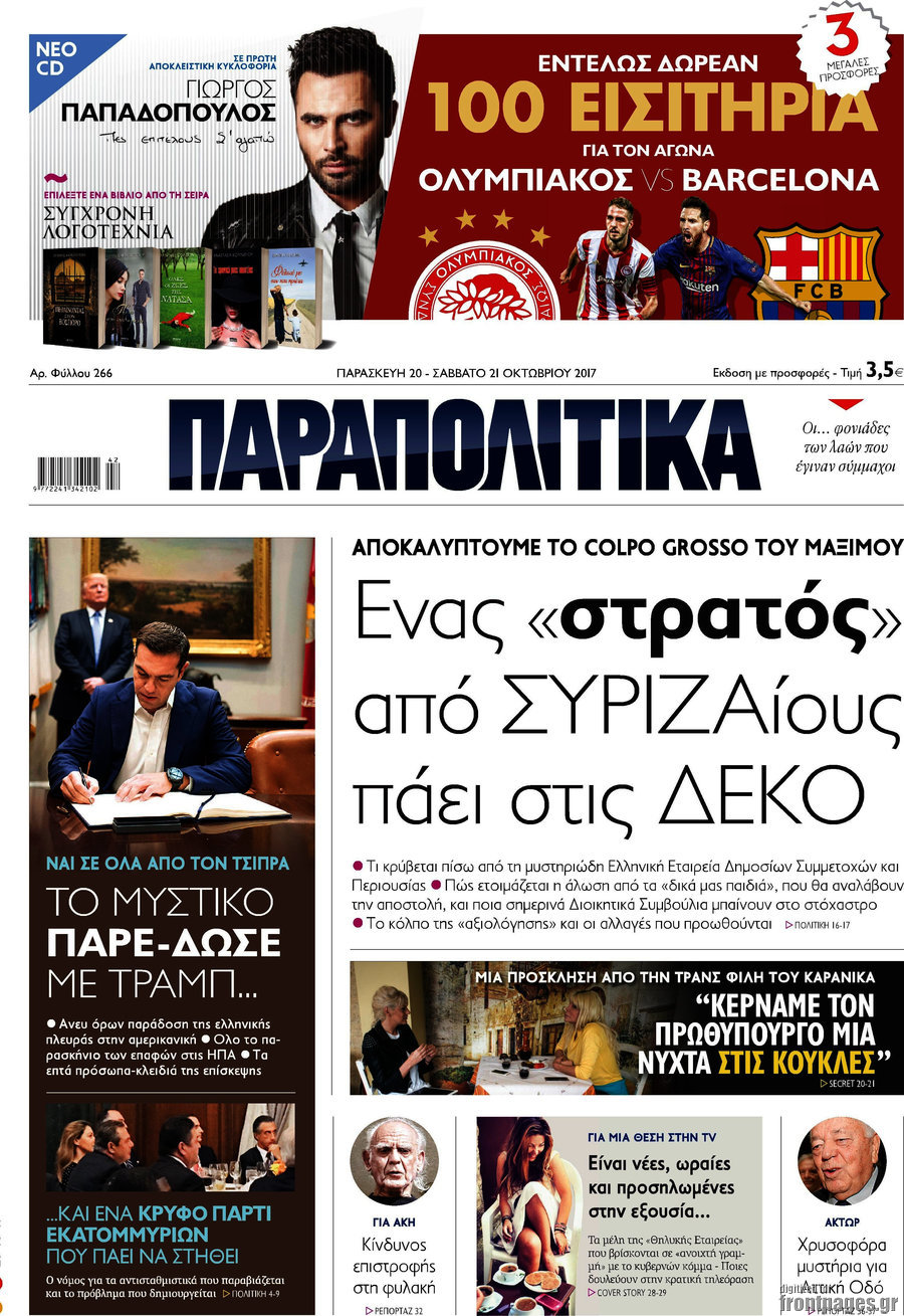 Παραπολιτικά