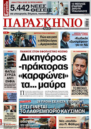 Πρωτοσέλιδο εφημερίδας Παρασκήνιο - protoselida