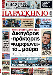/Το Παρασκήνιο