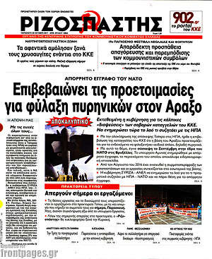 Ριζοσπάστης: Επιβεβαιώνει τις προετοιμασίες για φύλαξη πυρηνικών στον Άραξο