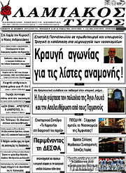 /Λαμιακός Τύπος