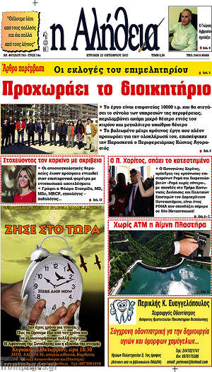 Πρωτοσέλιδο Η Αλήθεια