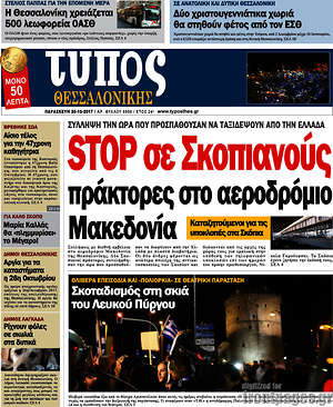 Πρωτοσέλιδο εφημερίδας Τύπος Θεσσαλονίκης - protoselida