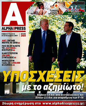 Πρωτοσέλιδο Alpha freepress