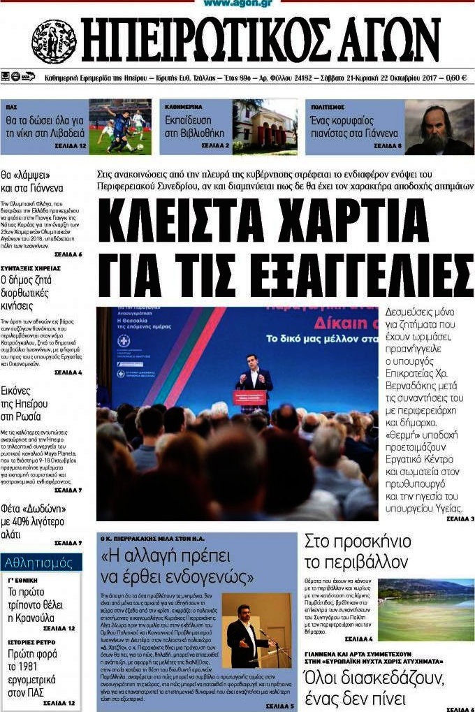 Ηπειρωτικός Αγών
