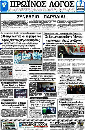 Πρωτοσέλιδο Πρωινός Λόγος