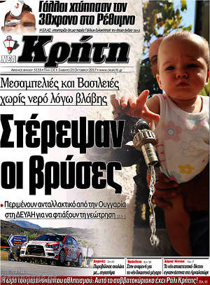 Πρωτοσέλιδο Νέα Κρήτη