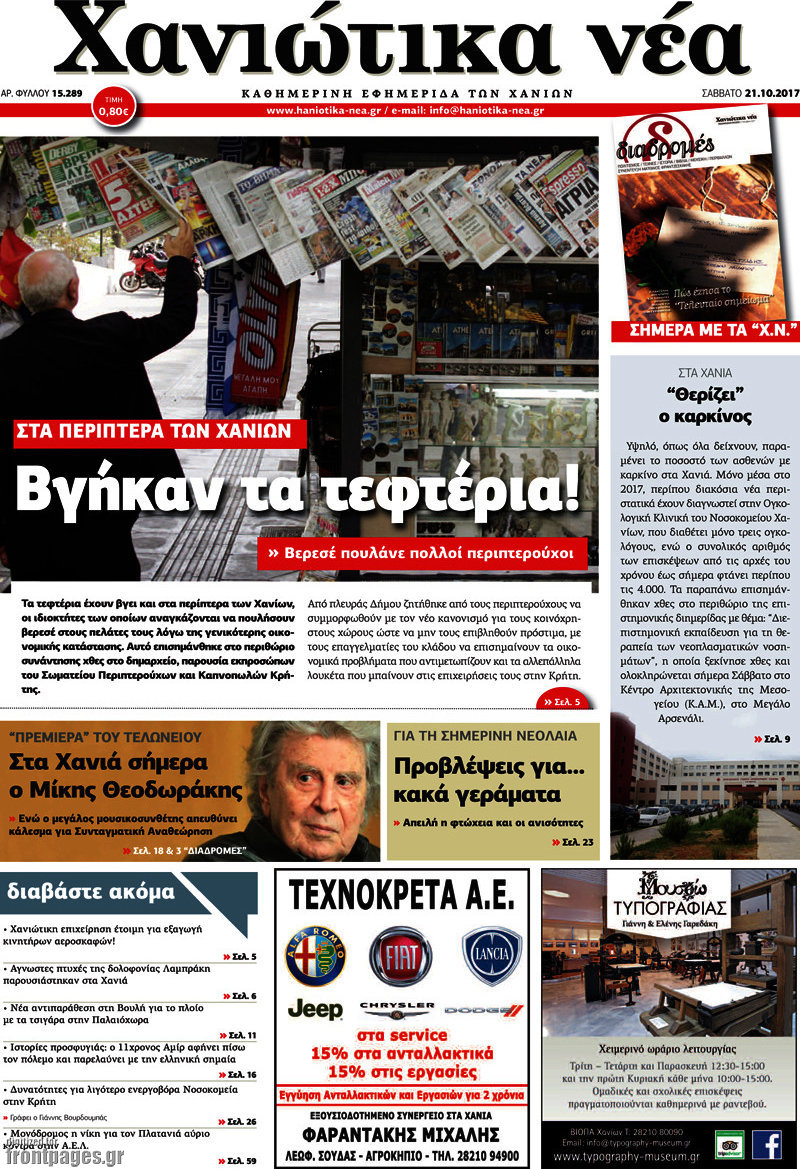 Χανιώτικα Νέα