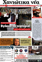 /Χανιώτικα Νέα