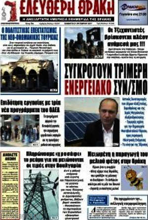 Πρωτοσέλιδο Ελεύθερη Θράκη