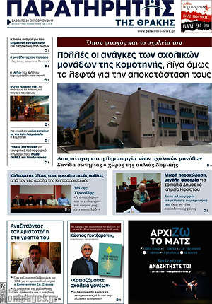 Πρωτοσέλιδο Παρατηρητής