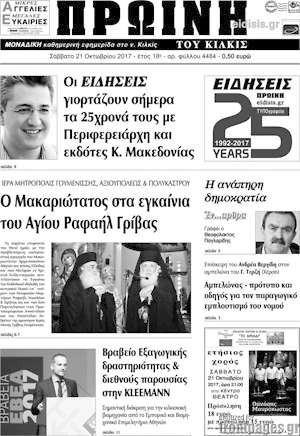 Πρωτοσέλιδο Πρωινή του Κιλκίς