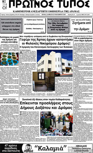 Πρωτοσέλιδο Πρωινός Τύπος Δράμας