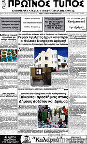 /Πρωινός Τύπος Δράμας