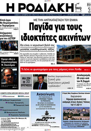 Πρωτοσέλιδο Η Ροδιακή