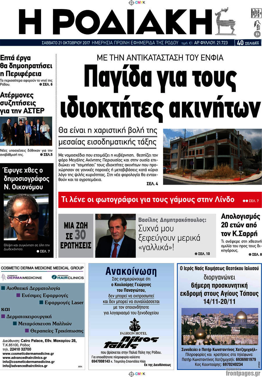 Η Ροδιακή