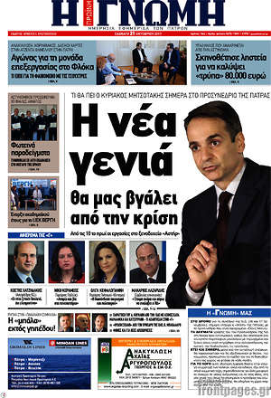Πρωτοσέλιδο Η Γνώμη
