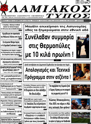 Πρωτοσέλιδο Λαμιακός Τύπος