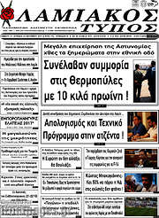 /Λαμιακός Τύπος