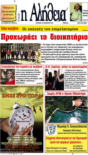 Πρωτοσέλιδο Η Αλήθεια