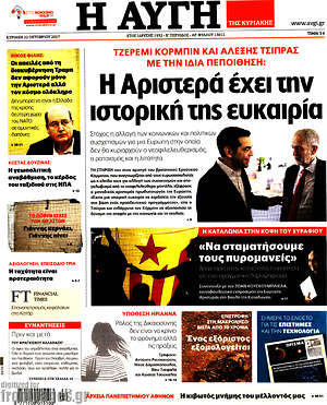 Αυγή: Η Αριστερά έχει την ιστορική της ευκαιρία