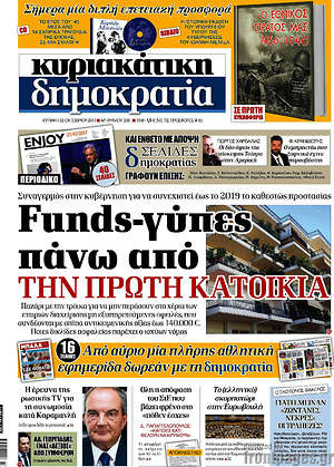 Δημοκρατία: Funds-γύπες πάνω από την πρώτη κατοικία