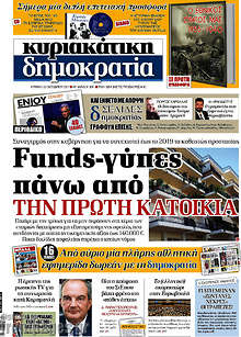 Funds-γύπες πάνω από την πρώτη κατοικία