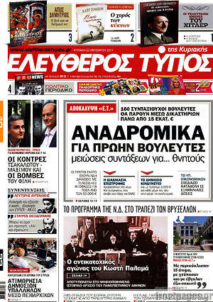 Ελεύθερος Τύπος: Αναδρομικά για πρώην βουλευτές