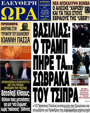 Πρωτοσέλιδο εφημερίδας Ελεύθερη ώρα - protoselida