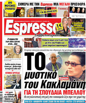 Espresso: Το μυστικό του Κακλαμάνη για τη σπουδαία Μπέλλου