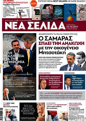 Νέα Σελίδα: Ο Σαμαράς σπάει την ανακωχή με την οικογένεια Μητσοτάκη